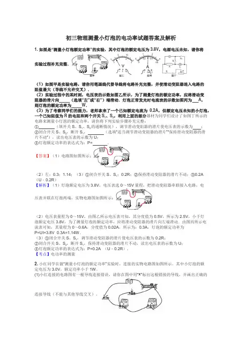 初三物理测量小灯泡的电功率试题答案及解析
