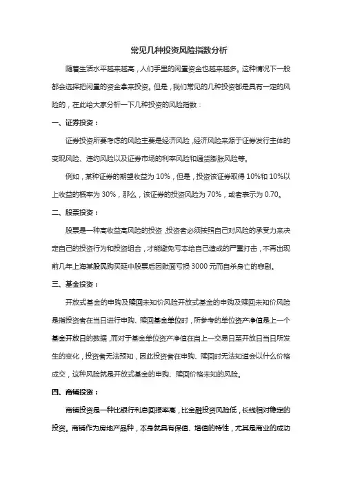 常见几种投资风险指数分析