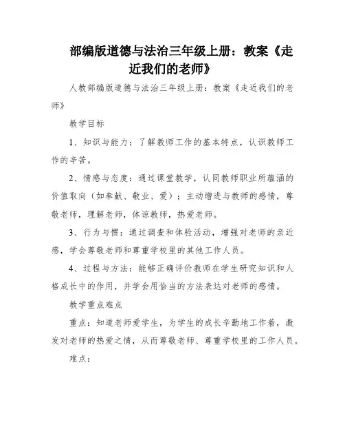 部编版道德与法治三年级上册：教案《走近我们的老师》