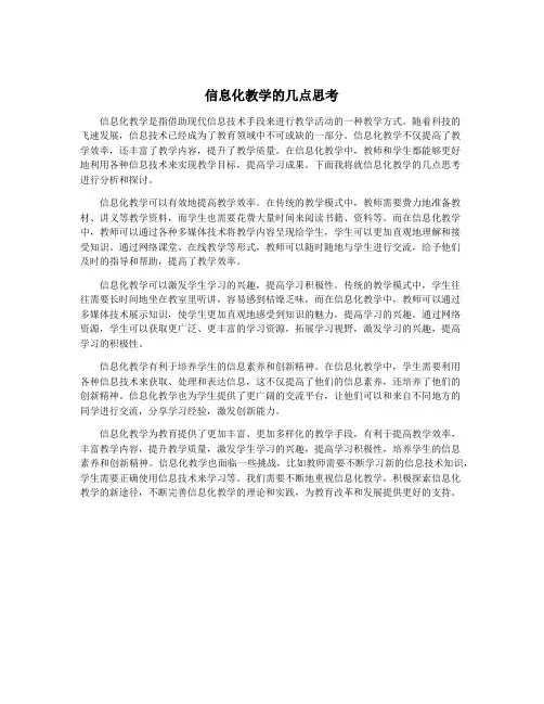 信息化教学的几点思考