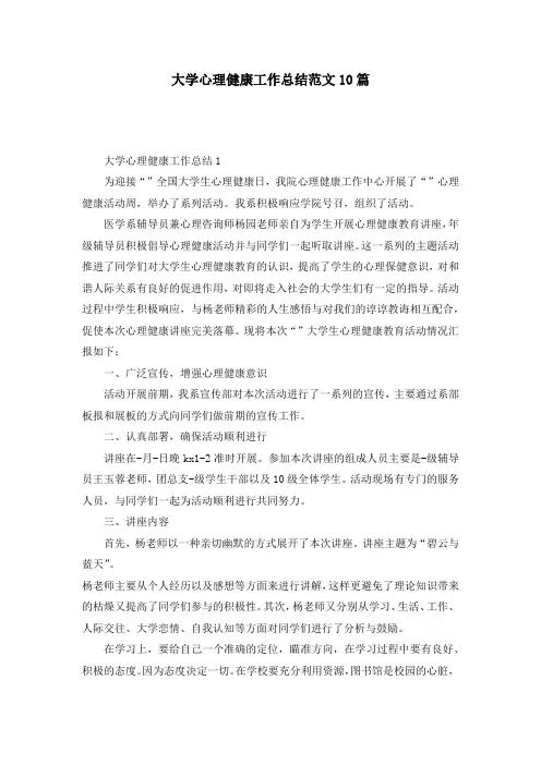 大学心理健康工作总结范文10篇