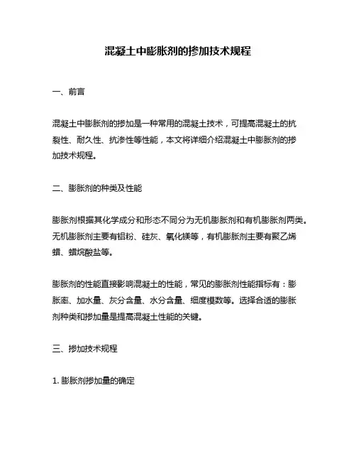 混凝土中膨胀剂的掺加技术规程