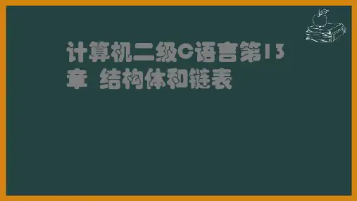 计算机二级C语言第13章  结构体和链表 