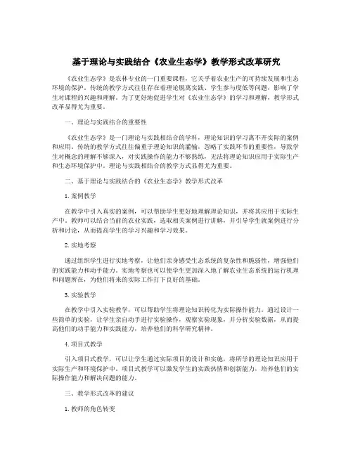 基于理论与实践结合《农业生态学》教学形式改革研究
