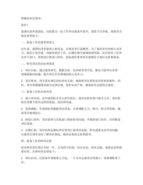 给工作单位报备申请书模板