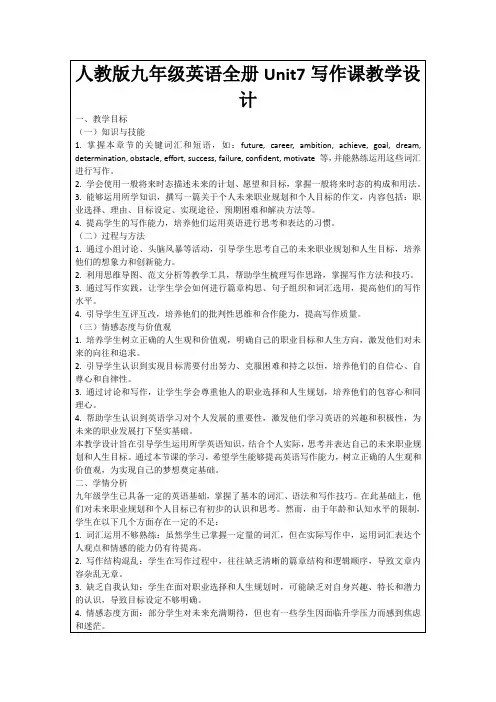 人教版九年级英语全册Unit7写作课教学设计
