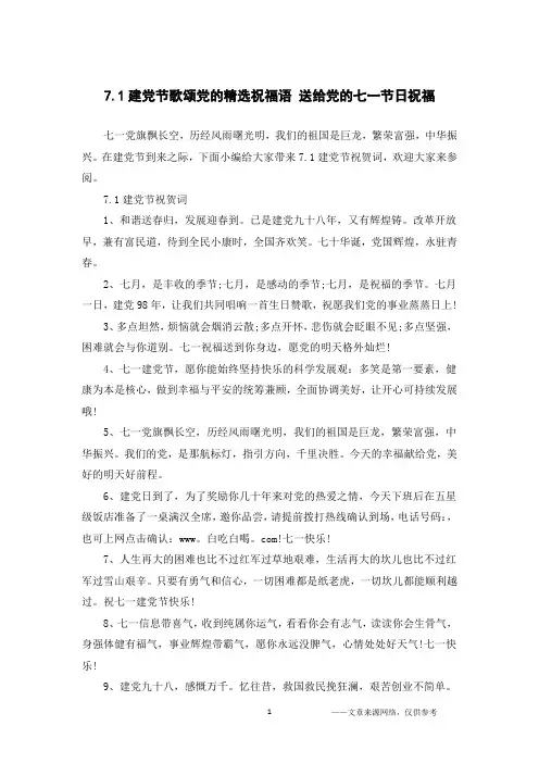 7.1建党节歌颂党的精选祝福语 送给党的七一节日祝福