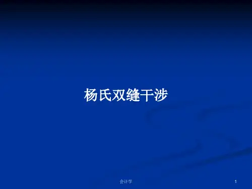 杨氏双缝干涉PPT学习教案