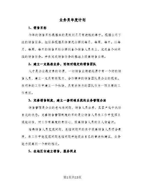 业务员年度计划(八篇)