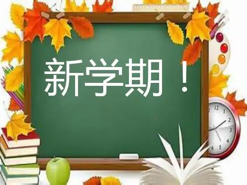 2017春季开学第一课PPT课件 - 副本