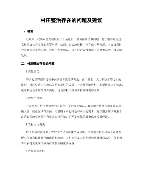 村庄整治存在的问题及建议