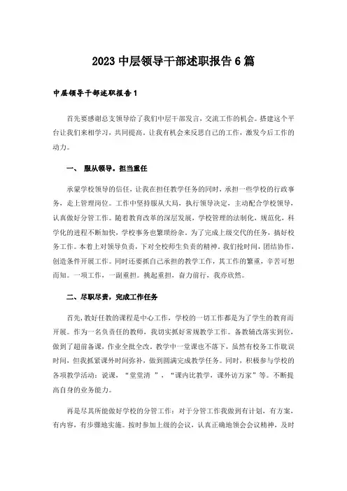 2023中层领导干部述职报告6篇