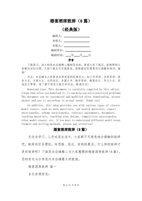 婚宴酒席致辞(8篇)
