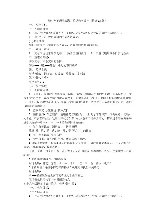 初中八年级语文满井游记教学设计(精选13篇)