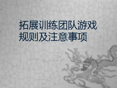 拓展训练团队游戏规则及注意事项