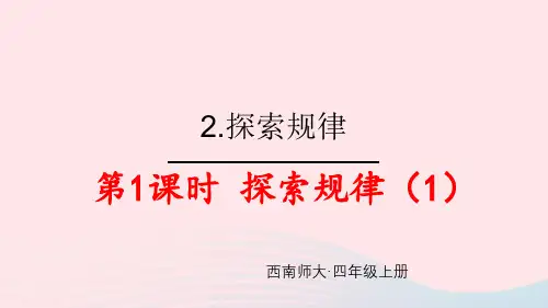 四年级数学上册七探索规律第1课时探索规律1上课ppt课件西师大版
