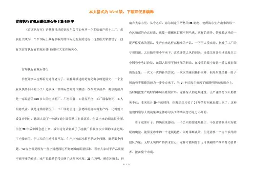 首席执行官观后感优秀心得5篇650字