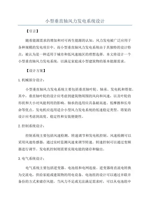 小型垂直轴风力发电系统设计