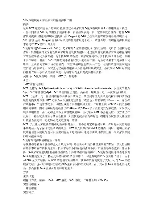 5-Fu尿嘧啶对人体胚胎肾细胞的抑制作用