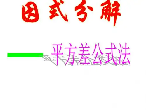 因式分解--平方差公式法