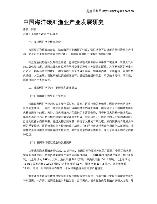 中国海洋碳汇渔业产业发展研究