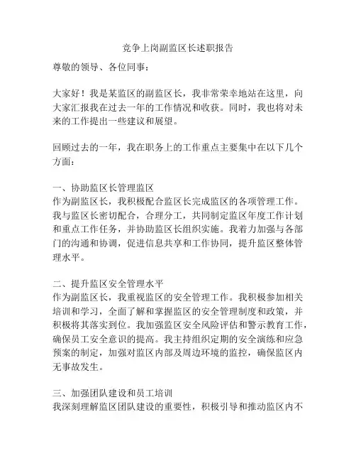 竞争上岗副监区长述职报告