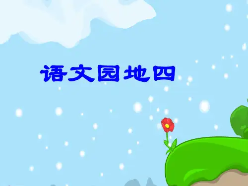 人教课标版一年级语文下册《语文园地四》PPT课件