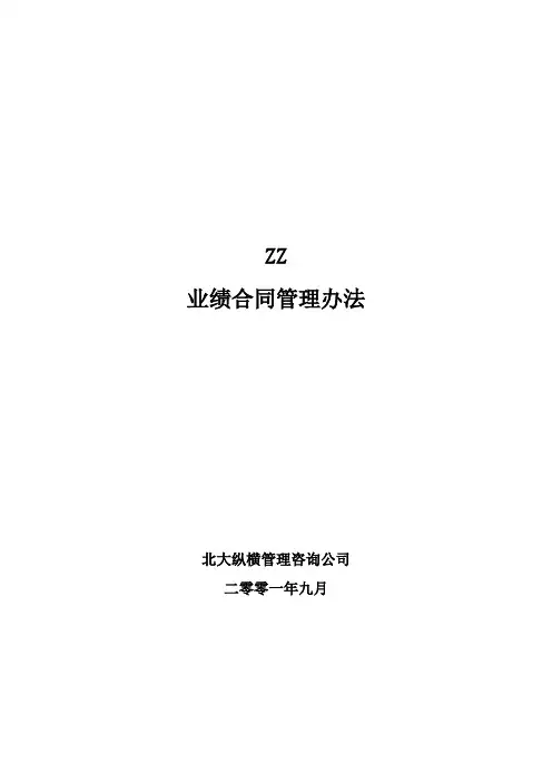 ZZ分公司经理经营考核办法