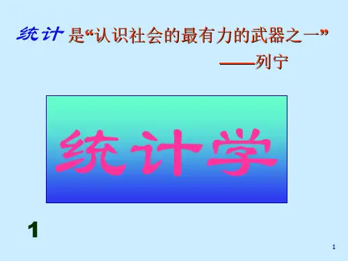 《统计学》第一章   总论