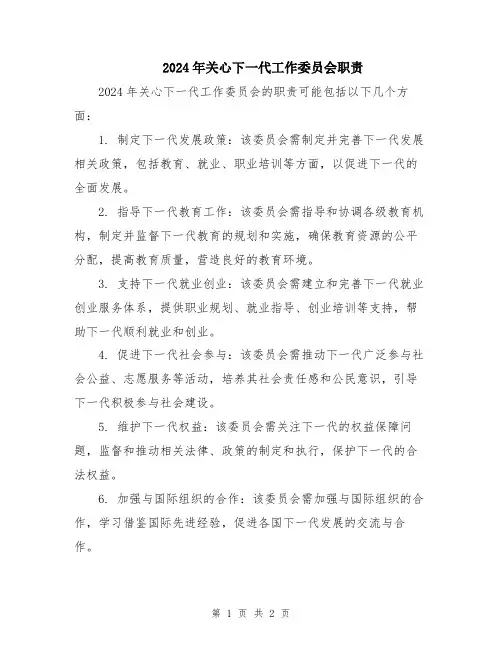 2024年关心下一代工作委员会职责