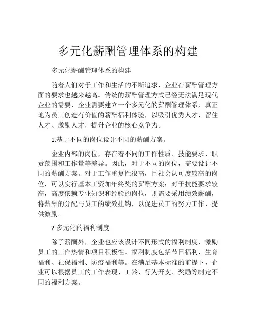 多元化薪酬管理体系的构建
