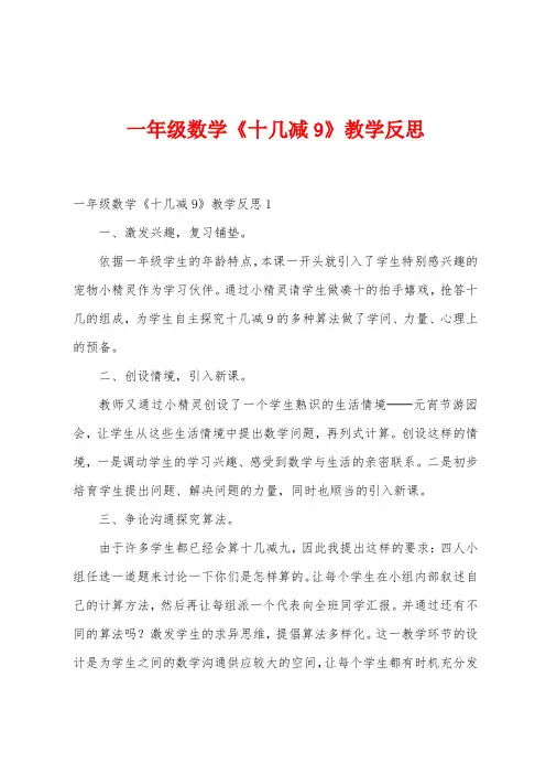 一年级数学《十几减9》教学反思