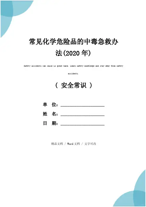 常见化学危险品的中毒急救办法(2020年)