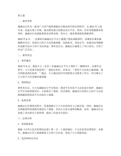 滴滴出行法律案例(3篇)