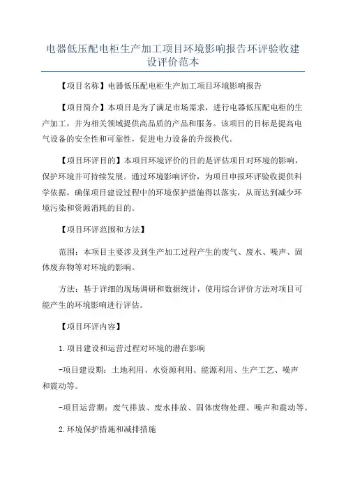 电器低压配电柜生产加工项目环境影响报告环评验收建设评价范本