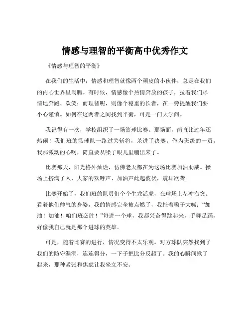 情感与理智的平衡高中优秀作文
