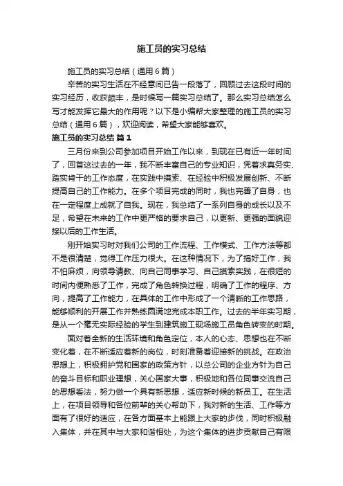 施工员的实习总结（通用6篇）