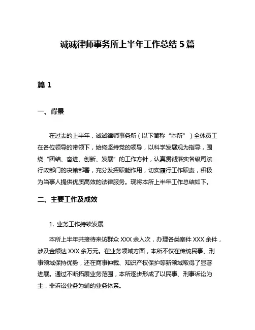 诚诚律师事务所上半年工作总结5篇