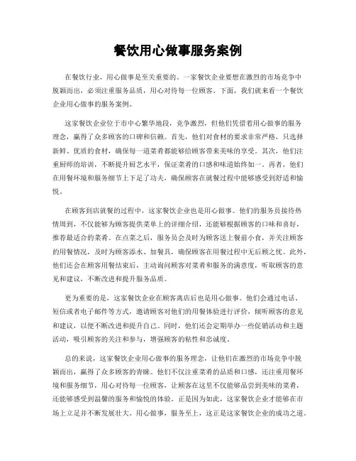 餐饮用心做事服务案例