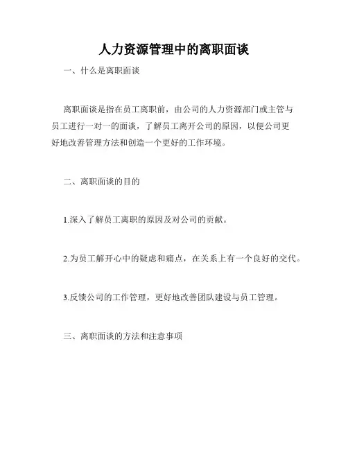 人力资源管理中的离职面谈