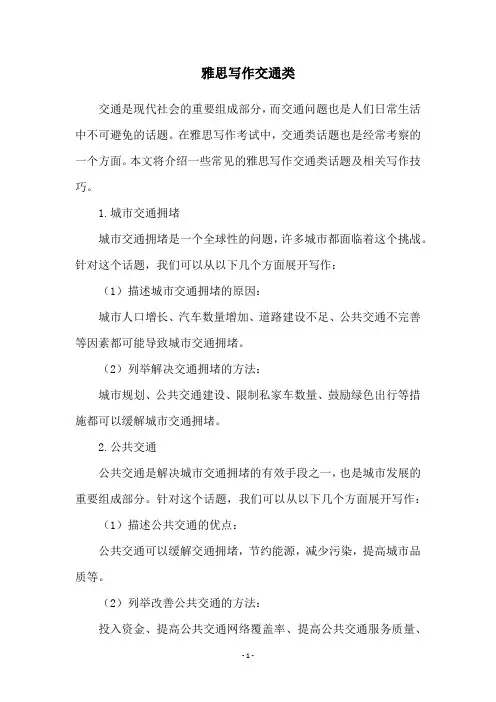 雅思写作交通类