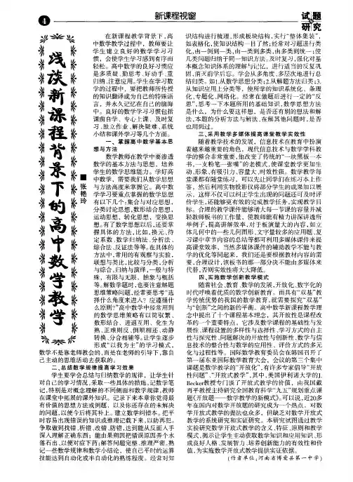 浅谈新课程背景下的高中数学教学