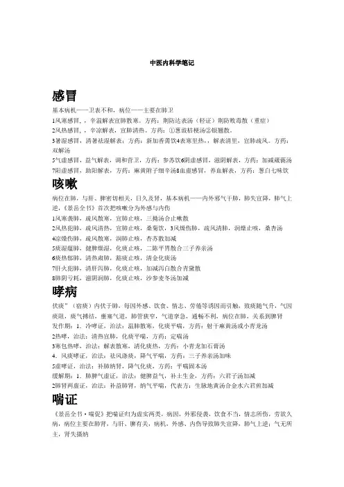 中医内科学笔记.
