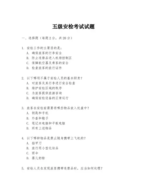 五级安检考试试题