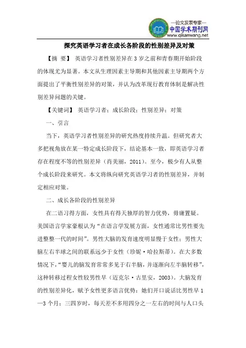 探究英语学习者在成长各阶段的性别差异及对策
