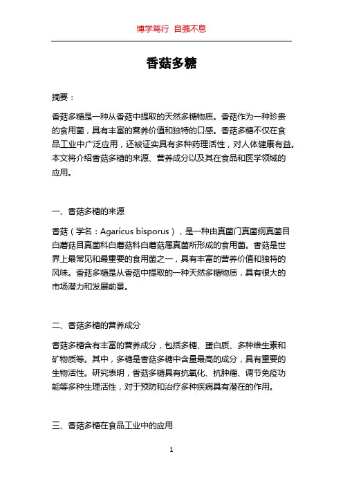 香菇多糖_精品文档