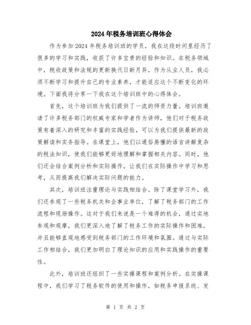 2024年税务培训班心得体会