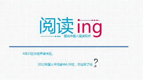 图说中国人阅读现状PPT课件