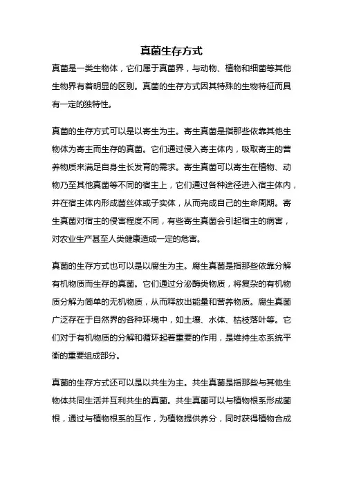 真菌生存方式