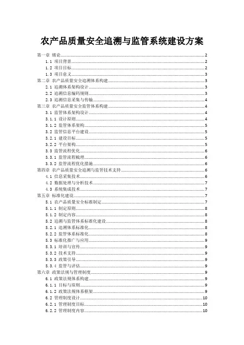 农产品质量安全追溯与监管系统建设方案